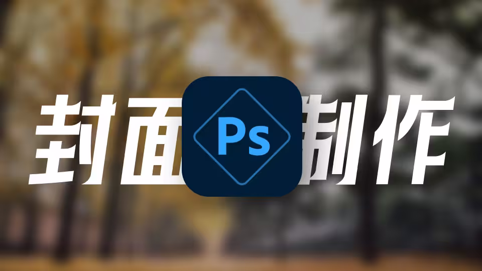 Vapor主题封面制作教程